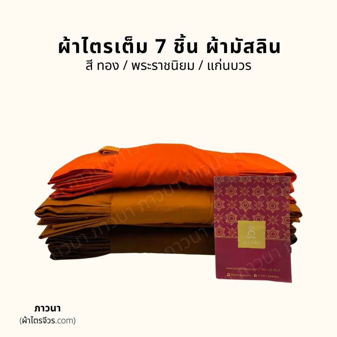 ผ้าไตรครอง มัสลิน ชฎา สีทอง / พระราชนิยม / แก่นบวร - ผ้าไตรจีวร