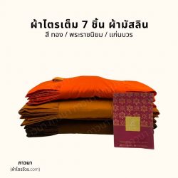 ผ้าไตรครอง เนื้อผ้ามัสลิน ชฎา