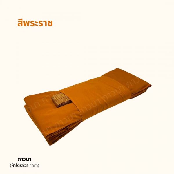 ผ้าไตรครอง เนื้อผ้ามัสลิน ชฎา สีพระราชนิยม