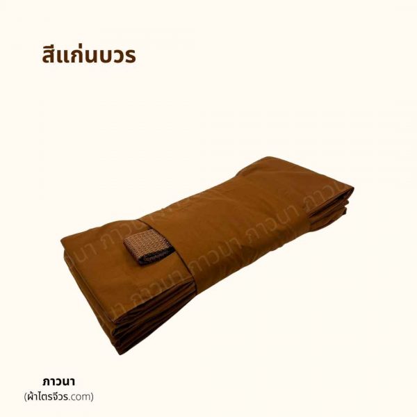 ผ้าไตรครอง เนื้อผ้ามัสลิน ชฎา สีแก่นบวร