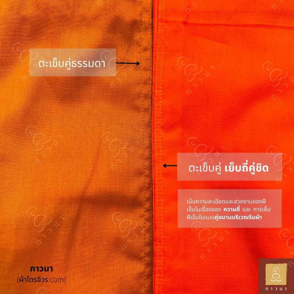 เย็บตะเข็บคู่ ละเอียด ถี่คู่ชิด ตะเข็บมด