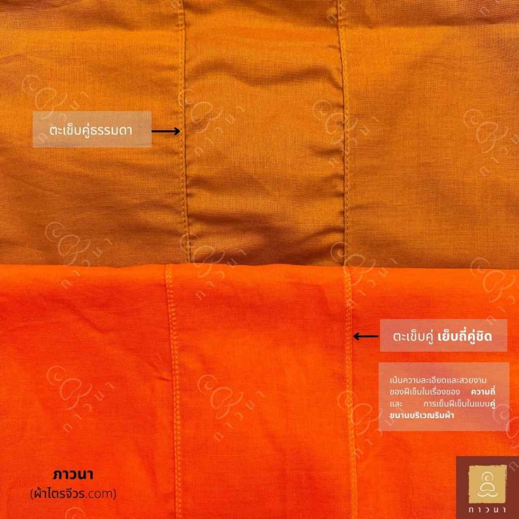 เย็บตะเข็บคู่ ละเอียด ถี่คู่ชิด ตะเข็บมด