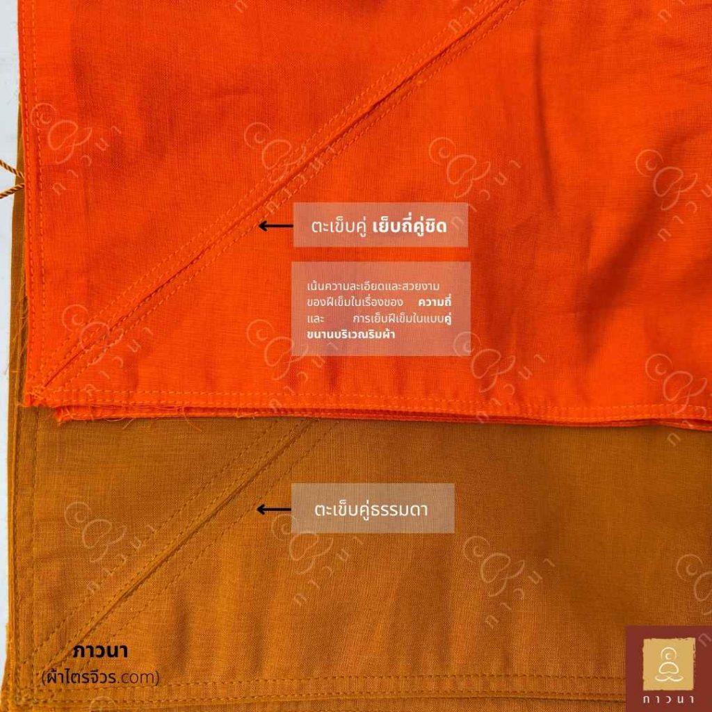 เย็บตะเข็บคู่ ละเอียด ถี่คู่ชิด ตะเข็บมด