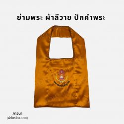 ย่ามพระ ปักคำพระ