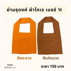 ย่ามธุดงค์