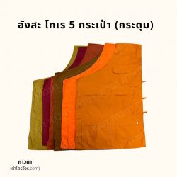 อังสะ โทเร 5 กระเป๋า