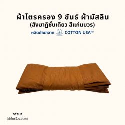 ผ้าไตรครอง 9 ขันธ์ สังฆาฏิชั้นเดียว มัสลิน สีแก่นบวร