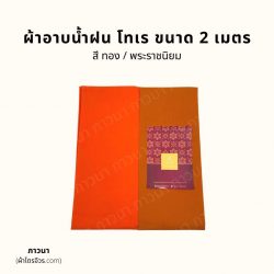 ผ้าอาบโทเร