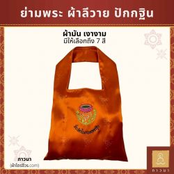 ย่ามพระ ปักกฐิน