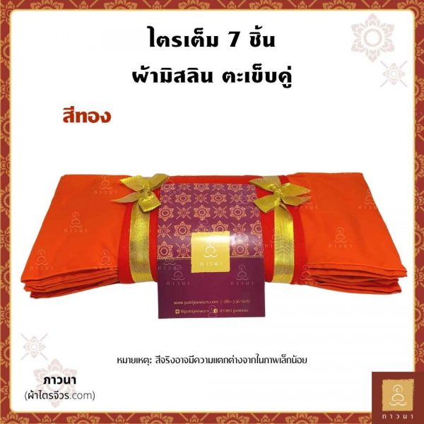 ผ้าไตรครอง 5 ขันธ์ มัสลิน เย็บตะเข็บคู่ ทอง