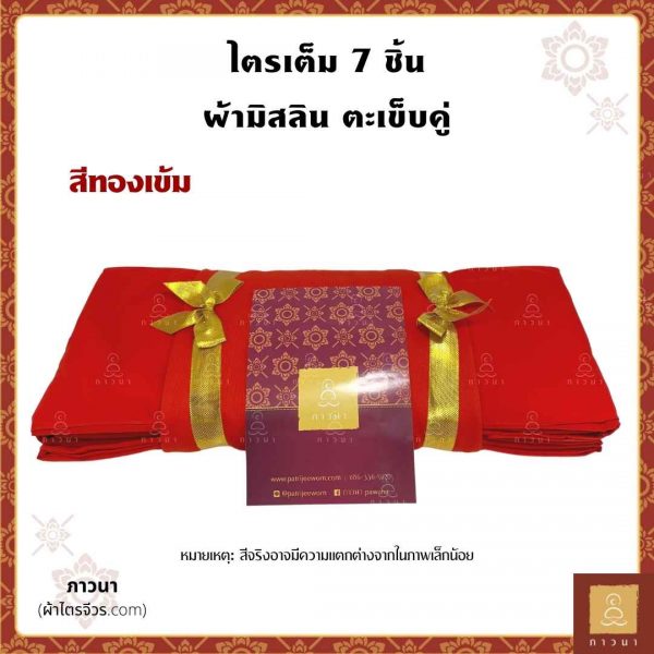 ผ้าไตรครอง 5 ขันธ์ มัสลิน เย็บตะเข็บคู่ ทองเข้ม