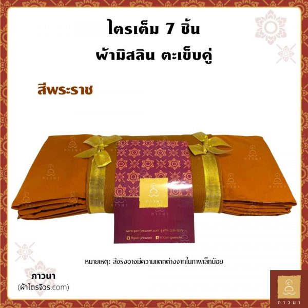 ผ้าไตรครอง 5 ขันธ์ มัสลิน เย็บตะเข็บคู่ พระราช