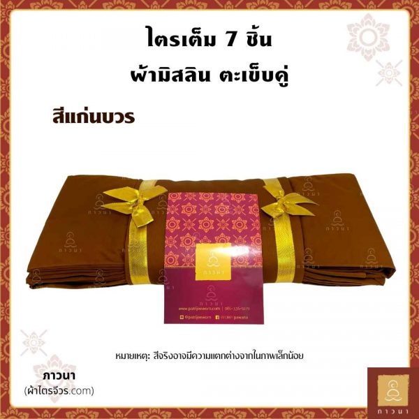 ผ้าไตรครอง 5 ขันธ์ มัสลิน เย็บตะเข็บคู่ แก่นบวร