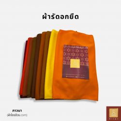 รัดอกผ้ายืด รัดอกพระ ขนาด 2.00 เมตร และ 2.50 เมตร