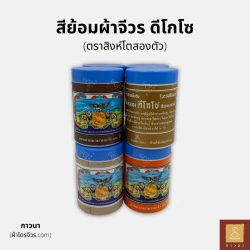 สีย้อมผ้าจีวร ดีโกโซ