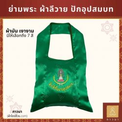 ย่ามพระ ปักอุปสมบท