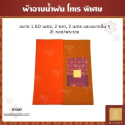 ผ้าอาบน้ำฝน โทเร พิเศษ