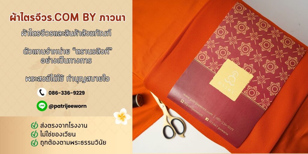 ผ้าไตรจีวร คุณภาพพรีเมียม